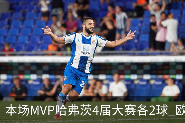 本场MVP哈弗茨4届大赛各2球 欧洲球员仅逊于凯恩姆巴佩