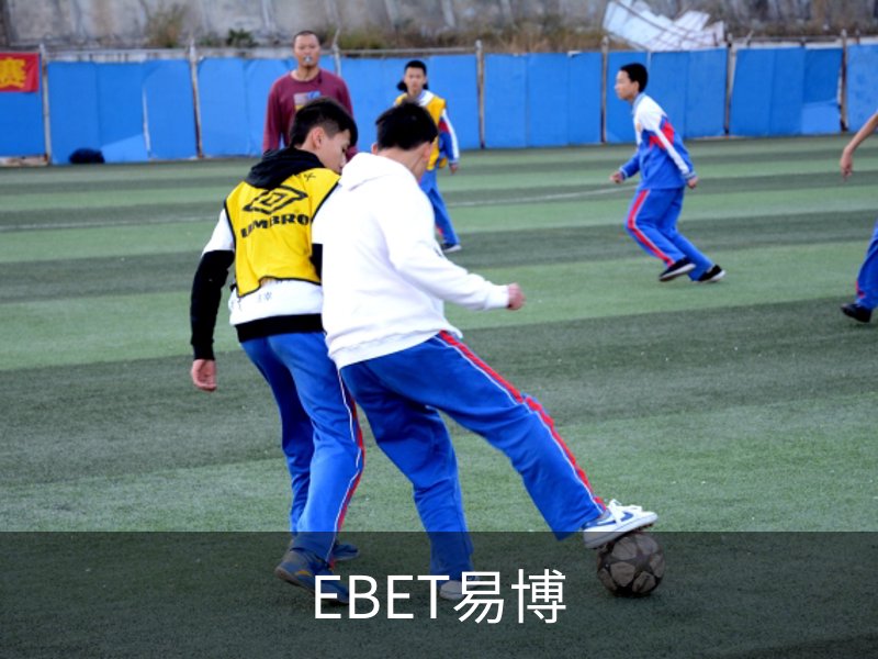 走进EBET易博